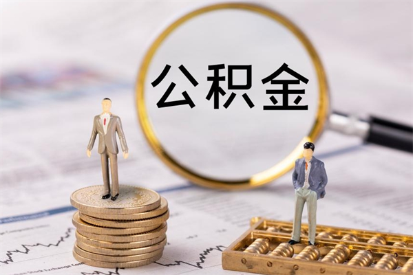 龙海代取住房公积金资料（代取公积金需要本人去嘛）