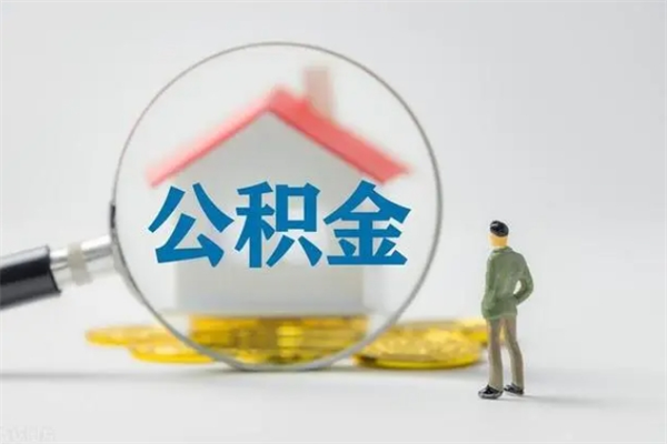 龙海代取住房公积金资料（代取公积金需要本人去嘛）