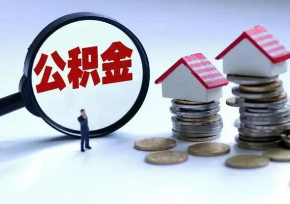 龙海个人怎么公积金取（个人怎么取住房公积金里面的钱）