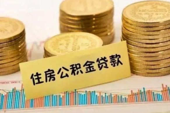 龙海离职后多长时间可以取公积金（离职多久后能取公积金）