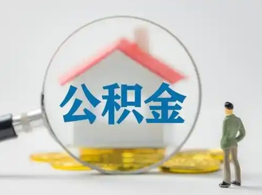 龙海离职后怎么取公积金里面的钱（离职后如何取住房公积金的钱）